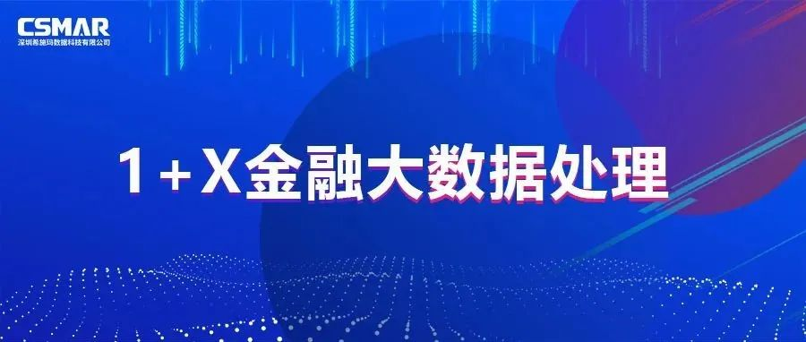  校企优秀案例分享，探索“金融+大数据”人才培养方案