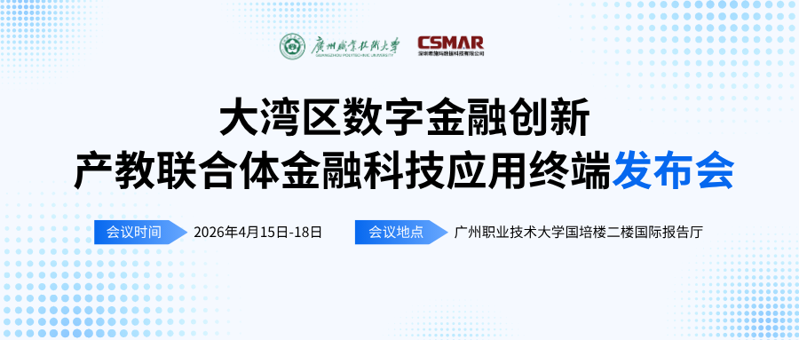  标准引领 终端赋能——“大湾区数字金融创新产教联合体年会（2026）暨金融科技应用终端与专业教学标准发布会”顺利开幕